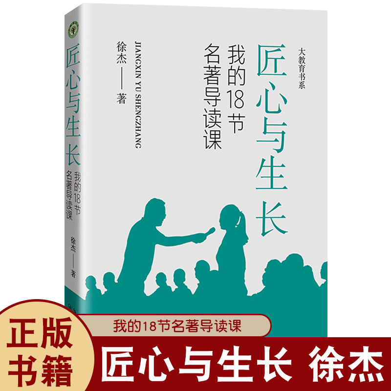 匠心与生长：我的18节名著导读课/跟着徐杰老师来备课徐杰大教育书系青年教师成长语文课教学研究中小学教师备课记录初中语文教研