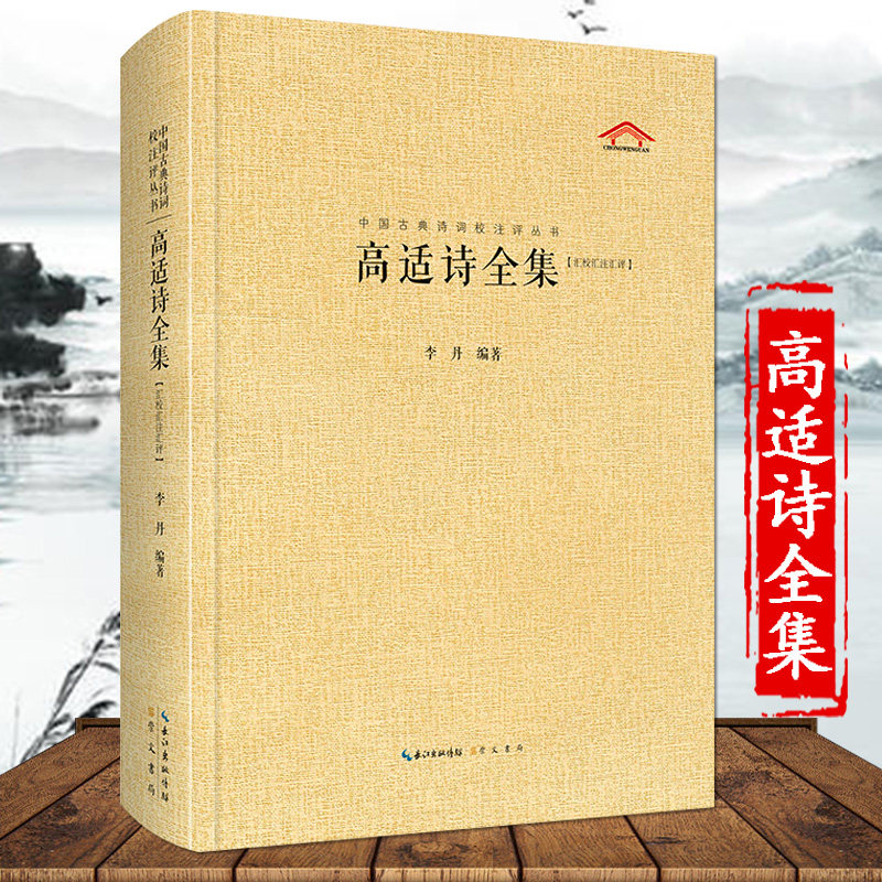 高适诗全集（精装）中国古典诗词校注评丛书 中国文学鉴赏国学经典词书籍属于什么档次？