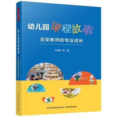 万千教育学前-幼儿园课程故事：支架教师的专业成长 中国轻工业出版社 正版书籍
