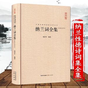 纳兰性德诗词全集硬壳精装中国古典诗词校注评论丛书崇文书局纳兰容若诗集