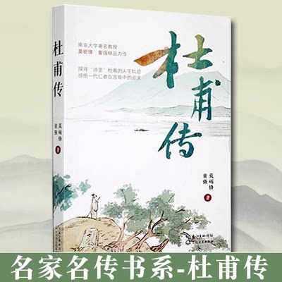 名家名传书系-杜甫传 莫砺锋 童强 著 诗圣一生的记录中小学生初中生版课外阅读名人传记书籍