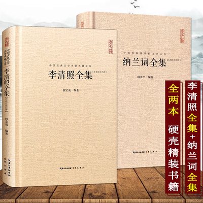 李清照纳兰词全集 全2本李清照诗词集全集+纳兰性德诗词全集纳兰容若诗集词集古诗大全集书全诗词大全书籍 全套2本