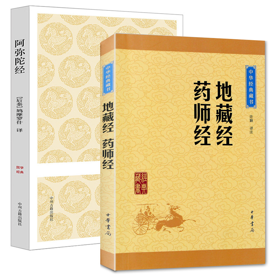 全2册地藏经药师经+阿弥陀经中华经典藏书原文注释译文入门读物佛教经书中华书局地藏经读诵本抄经初学者地藏王经文结缘