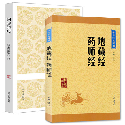 全2册 地藏经药师经+阿弥陀经 中华经典藏书 原文注释译文 入门读物 佛教经书 中华书局 地藏经读诵本抄经初学者 地藏王经文 结缘