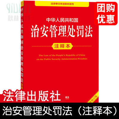 中华人民共和国治安管理处罚法注释本 李凌云编著 法律出版社正版书籍  新修订的治安管理处罚法 自2026年1月1日起施行