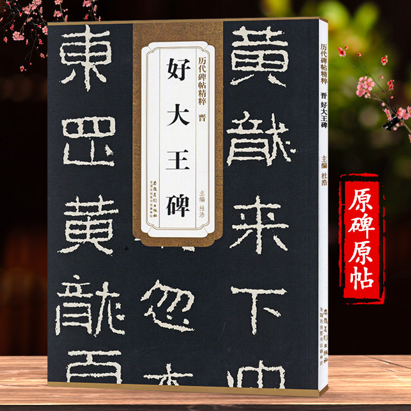 好大王碑 好太王碑  毛笔书法练习 初学者入门成人学生练字临摹古帖
