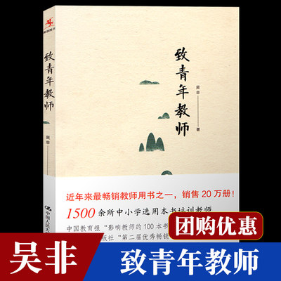 致青年教师吴非著【正版现货】