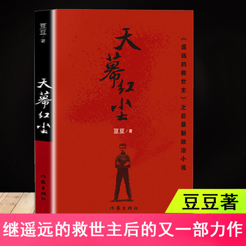 天幕红尘 豆豆 原著 遥远的救世主作者豆豆新作未删减版现当代文学