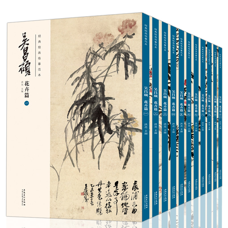 11本 吴昌硕画集 临摹画册 经典花卉篇 绘画书籍临摹范本经典中国画