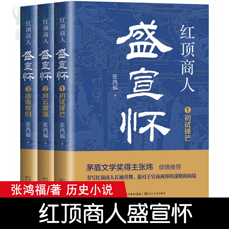 紅頂商人盛宣懷 套裝3冊(cè) 張鴻福著 長(zhǎng)篇?dú)v史小說經(jīng)典書系 書寫紅頂商人長(zhǎng)袖善舞游刃于官商兩界的謀略和困境 歷史小說