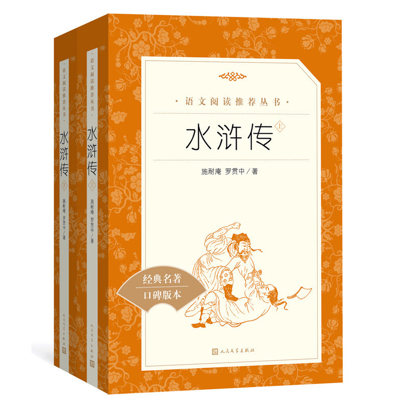 水浒传原著正版初中学生版人民文学出版社完整版文学书籍世界名著套装