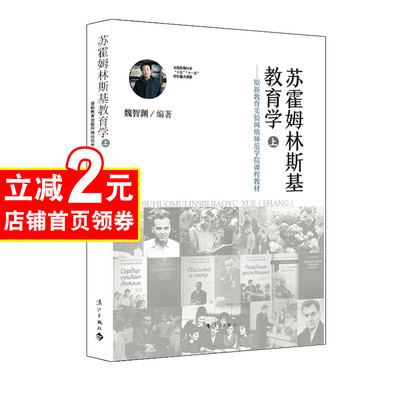 苏霍姆林斯基教育学（上）魏智渊著 教育 如何阅读一本书 准备 教育研究方法 教育类书籍 班主任  漓江出版社教师用书