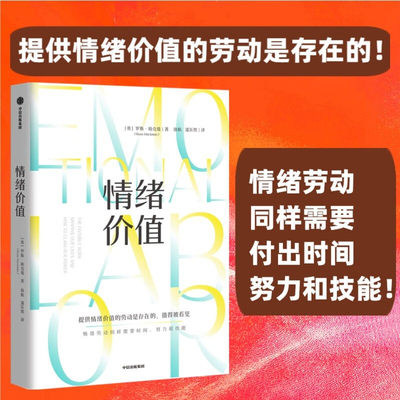 情绪价值 罗斯哈克曼著 一部关于情绪劳动的鼓舞人心又令人愤怒的研究之作 中国科学院心理研究所所长傅小兰力荐 中信出版