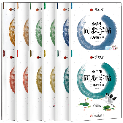 同步字帖语文小学1-6年级上下册