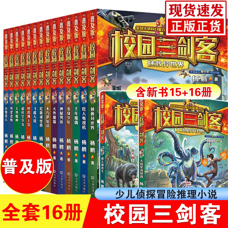 校园三剑客普及版全套16册杨鹏作品8-10-12周岁儿童科幻冒险小说三四五六年级小学生课外阅读书籍悬疑推理青少年读物大连