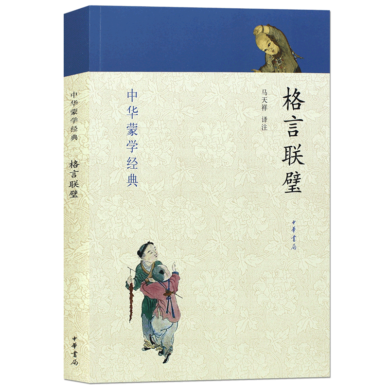 格言联璧注音版中华书局儒家经典格言智慧人生中小学生阅读国学精粹格言警句带拼音文白对照带注释中华名言警句