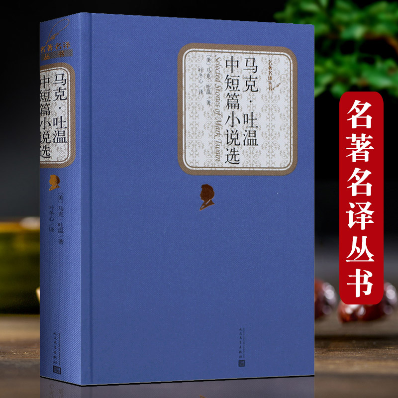 马克吐温短篇小说集精装全译本人民文学出版社 马克吐温的书作品全集之一正版书籍包邮世界名著 书籍/杂志/报纸 世界名著 原图主图