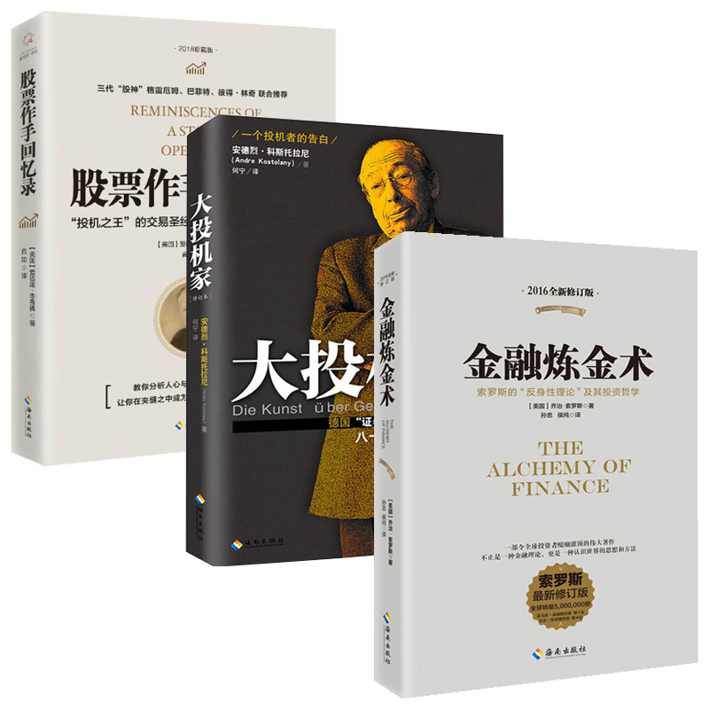 3册金融炼金术股票作手回忆录大投机家金融市场与机构投资理财书籍金融的本质股票入门基础知识金融学股票书籍 畅销书大全 原版