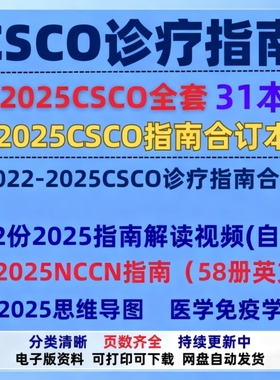 2025年CSCO诊疗指南电子版全套合集最新CACA指南