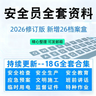 建筑安全员全套资料房建工程工地生产安全台账管理制度表格模板