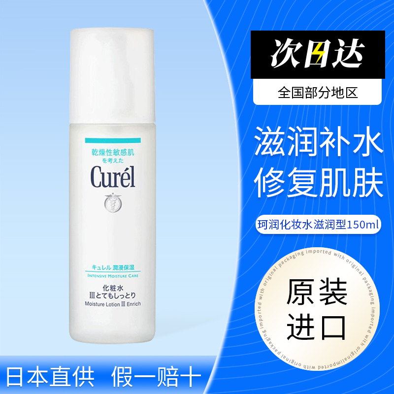 日本花王Curel/珂润润浸保湿化妆水150ml 敏感肌温和爽肤水补水