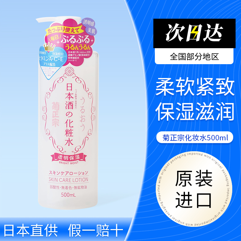 菊正宗日本酒保湿化妆水清爽型补水湿敷收缩毛孔紧致控油500ml
