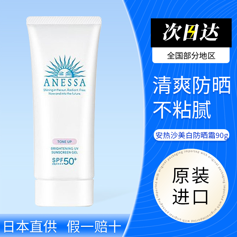 安热沙白色软管防晒霜啫喱ANESSA安耐晒白色美白脸部专用90g