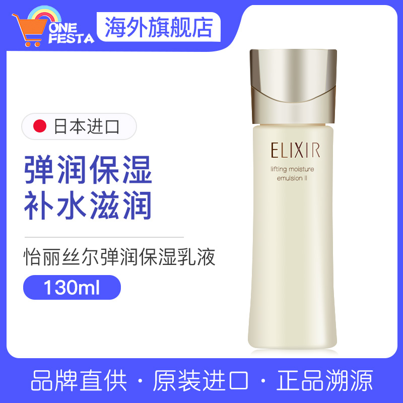 资生堂ELIXIR怡丽丝尔优悦活颜新款T系列弹润保湿乳液130ml滋润型