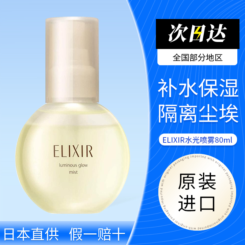 资生堂ELIXIR怡丽丝尔水光玉保湿美容喷雾精华定妆用80ml面部补水