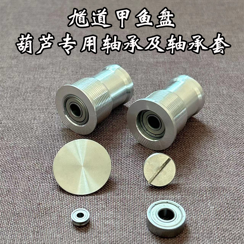 馗道钛合金航空铝甲鱼盘专用配件及葫芦373轴承