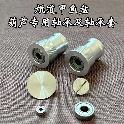 馗道钛合金航空铝甲鱼盘专用配件及葫芦373轴承