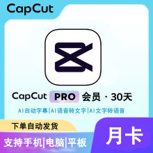 CapCut Pro国际版白剪映会员电脑平板手机通用独享自动发货