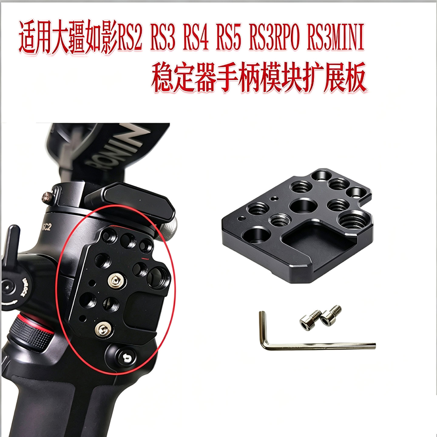 大疆如影RS3 RS4 RS5通用快装拓展板RS4MINI稳定器扩展板外接配件图片
