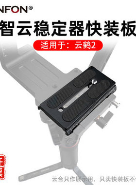 云鹤2快装板智云2S 3LAB稳定器云台快拆板竖拍板竖排板相机固定板