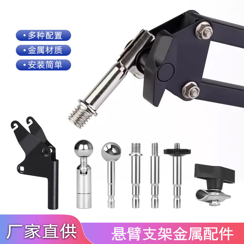 悬臂支架配件转接头手机支架直播话筒架转换螺丝连接杆圆杆子球头图片