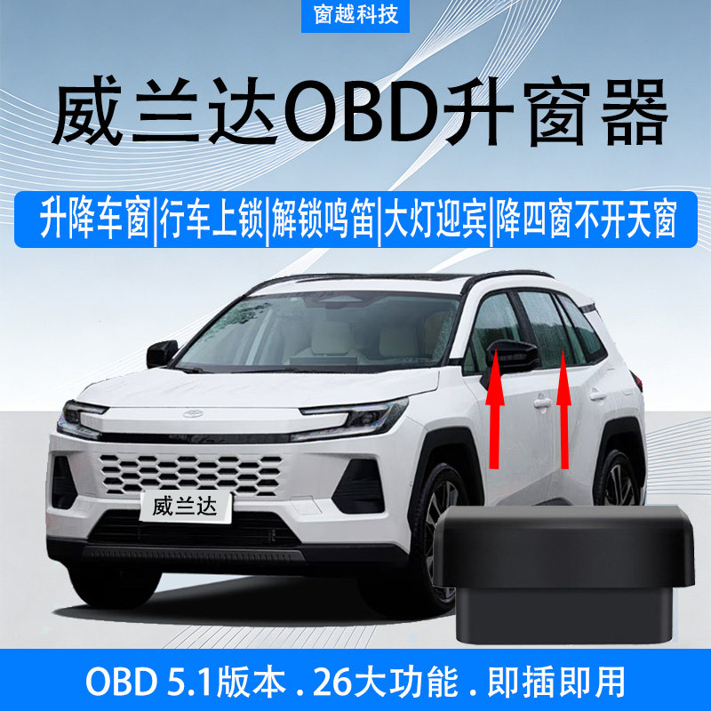 适用20-26款六代一键升窗器RAV4威兰达自动关窗器启停关闭器