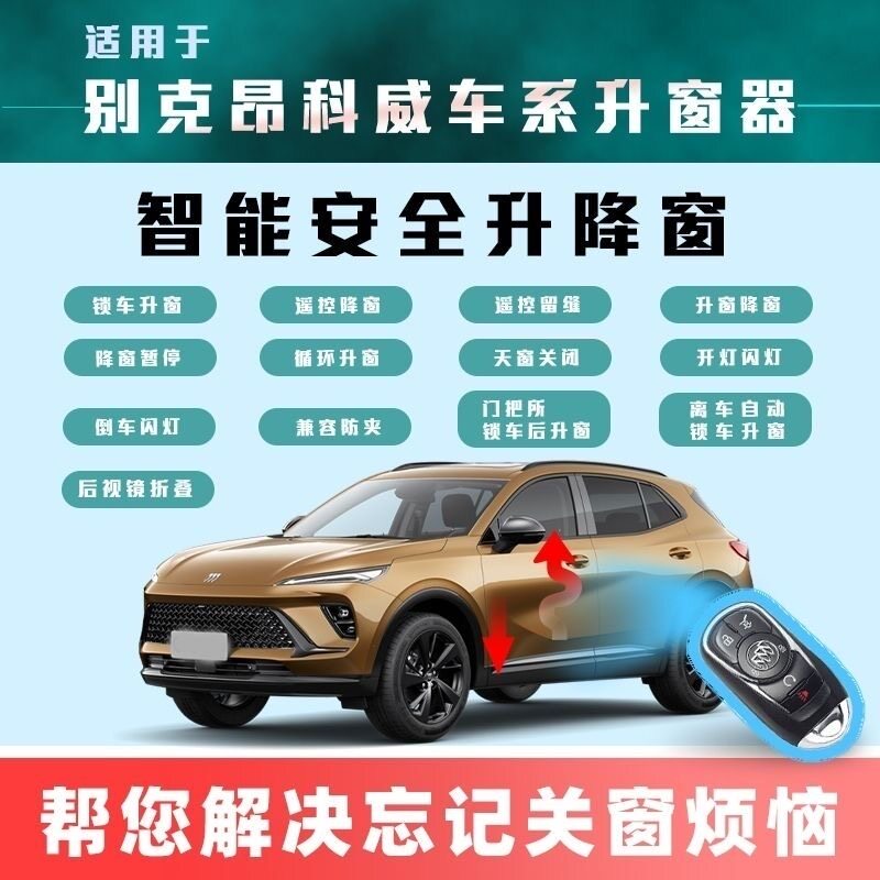 适用于别克14-23昂科威一键车载自动升窗器