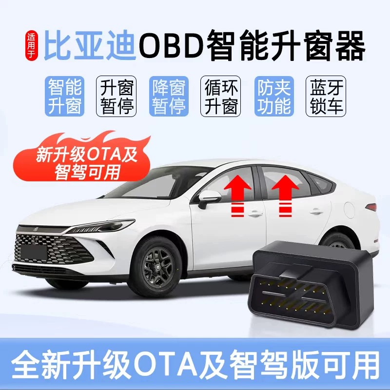 比亚迪海鸥秦PLUSdmi海豚海豹驱逐舰05玻璃自动关窗器OBD智驾版