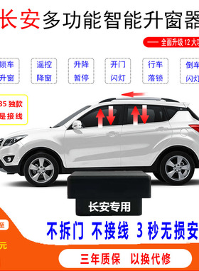 适用长安CS75CS35 CS15悦翔V7欧尚逸动OBD升窗器车窗升降一键包邮