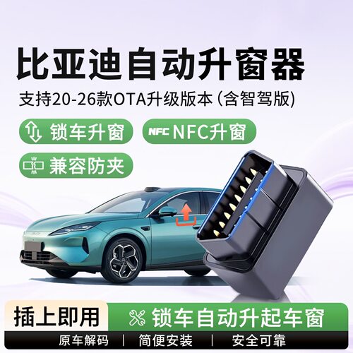 比亚迪海鸥秦PLUSdmi海豚海豹驱逐舰05一键玻璃自动关升降窗器OBD