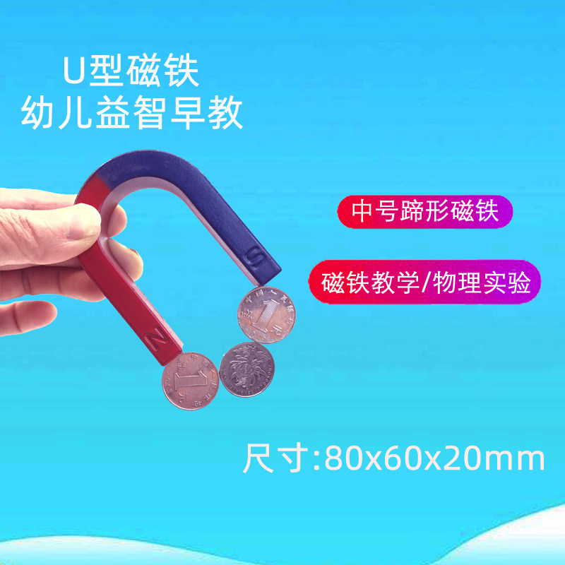 蹄形磁铁中号80*60U型吸铁石马蹄型磁铁磁石头益智幼儿玩具一个