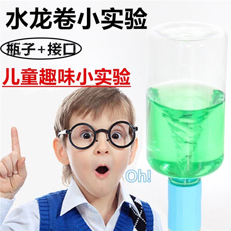 水龙卷风实验瓶水龙卷风连接器创意新奇科学实验儿童节玩具礼物