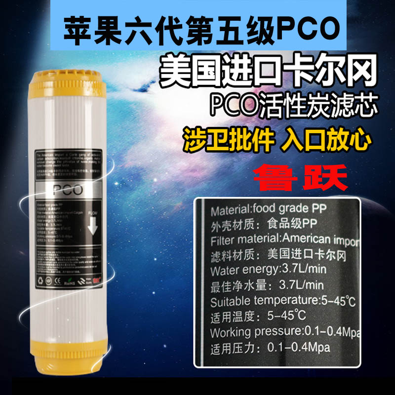 鲁跃滤芯苹果六代第五级十寸平口PCO专用后置碳进口卡尔岗冈碳炭