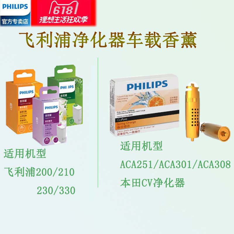 [philips智行豹专卖店汽车香水香薰]飞利浦 车载空气净化器原装专用香氛罐月销量6件仅售149元