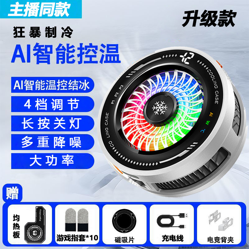 AI磁吸半导体四档温控降温散热器
