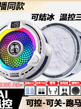 主播同款-7智能AI温控散热器手机平板专用散热器大面积结冰可温控