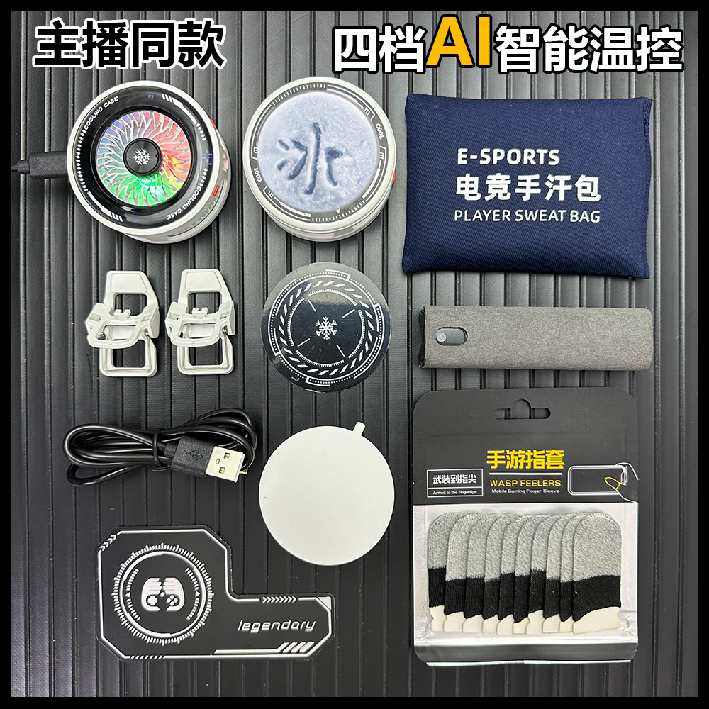 游戏指套大礼包电竞专用AI智能温控散热器半导体制冷磁吸背夹通用