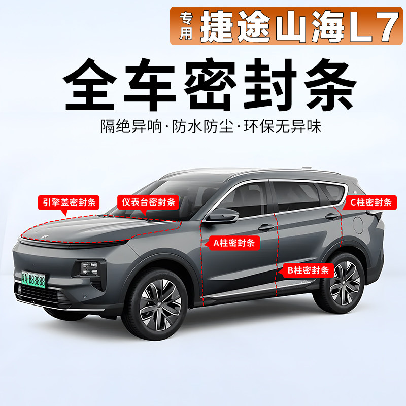 捷途山海L7密封条车门降噪双层隔音车门边框密封条改装全车隔音