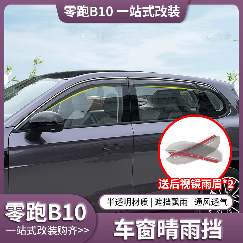 零跑B10车窗挡雨板晴雨挡汽车用品改装配件专用防雨挡板窗户雨眉