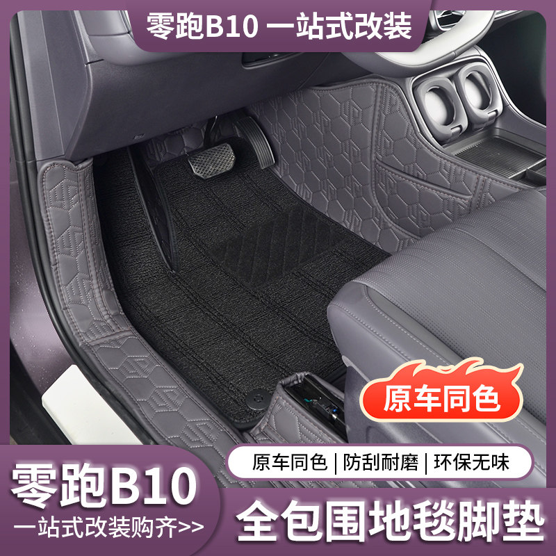 零跑B10脚垫全包围专用2025款零跑B10原车色脚垫地毯垫汽车饰品